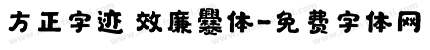 方正字迹 效廉爨体字体转换